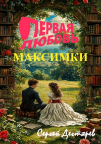 Сергей Дегтярев - Первая любовь Максимки