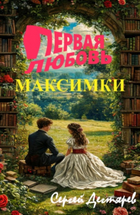 Сергей Дегтярев - Первая любовь Максимки