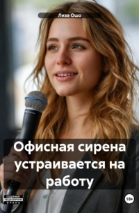 Лиза Ошо - Офисная сирена устраивается на работу