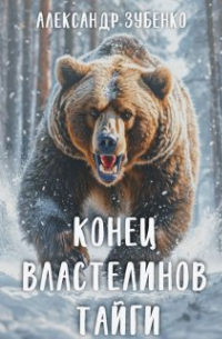 Александр Зубенко - Конец властелинов тайги