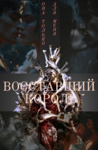 Lucia Volkova - Восставший Король
