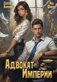  - Адвокат Империи