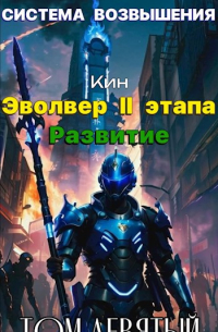 Кин - Система Возвышения. Девятый Том. Эвольвер II этапа. Развитие