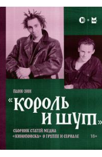 Кинопоиск - панк-зин "Король и Шут"