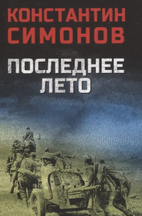 Последнее лето