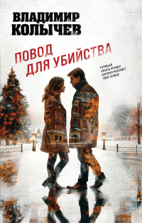 Владимир Колычев - Повод для убийства