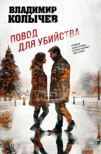 Повод для убийства