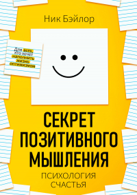 Ник Бэйлор - Секрет позитивного мышления. Психология счастья