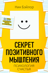 Ник Бэйлор - Секрет позитивного мышления. Психология счастья