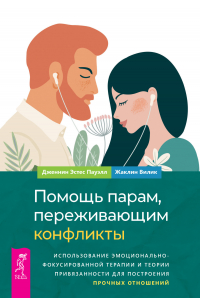  - Помощь парам, переживающим конфликты: использование эмоционально-фокусированной терапии и теории привязанности для построения прочных отношений