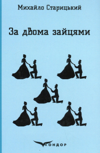 За двома зайцями