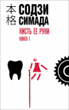 Содзи Симада - Кисть её руки. Книга 1