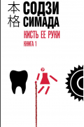 Содзи Симада - Кисть её руки. Книга 1