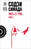 Содзи Симада - Кисть её  руки. Книга 2