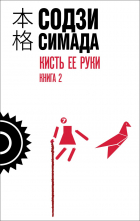Содзи Симада - Кисть её  руки. Книга 2