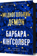 Барбара Кингсолвер - Мідноголовий Демон