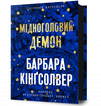 Барбара Кингсолвер - Мідноголовий Демон