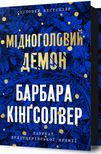 Барбара Кингсолвер - Мідноголовий Демон