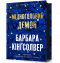 Барбара Кингсолвер - Мідноголовий Демон