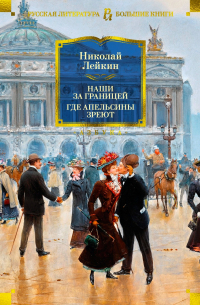 Николай Лейкин - Наши за границей. Где апельсины зреют (сборник)