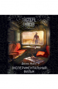 Джемма Файлс - Экспериментальный фильм