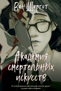 Академия смертельных искусств