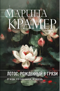 Лотос, рожденный в грязи