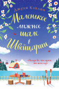 Джули Кэплин - Маленькое лыжное шале в Швейцарии