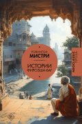 Рохинтон Мистри - Истории Фирозша-Баг