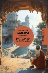 Рохинтон Мистри - Истории Фирозша-Баг