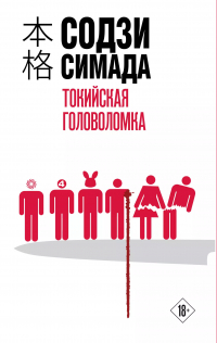 Содзи Симада - Токийская головоломка