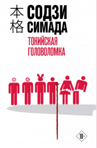 Токийская головоломка