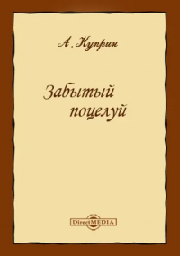 Александр Куприн - Забытый поцелуй