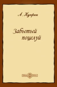 Александр Куприн - Забытый поцелуй