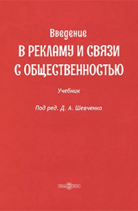  - Введение в рекламу и связи с общественностью
