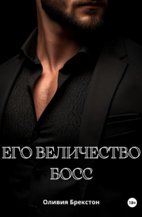 Его величество босс