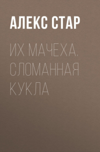 Алекс Стар - Их мачеха. Сломанная кукла