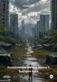 Abyssal God - Апокалипсис мечты. Книга 1: Быстрее всех