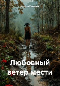 Алексия Романова - Любовный ветер мести