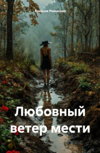Алексия Романова - Любовный ветер мести