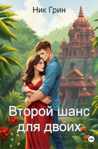 Ник Грин - Второй шанс для двоих