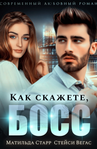  - Как скажете, босс