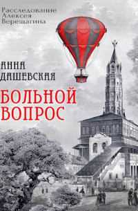Анна Дашевская - Больной вопрос
