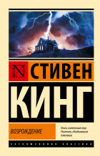 Стивен Кинг - Возрождение