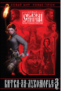 Битва за Лукоморье. Книга 3