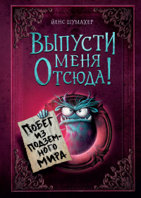 Шумахер Йенс - Выпусти меня отсюда! Побег из подземного мира