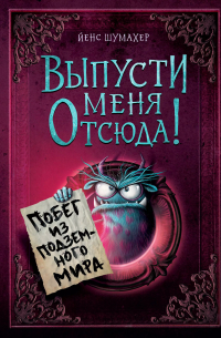 Шумахер Йенс - Выпусти меня отсюда! Побег из подземного мира