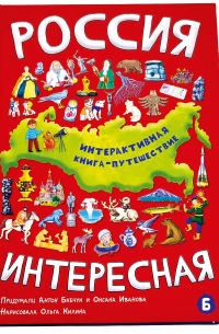 Россия интересная: интерактивная книга-путешествие