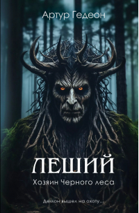 Артур Гедеон - Леший. Хозяин Черного леса