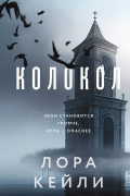 Лора Кейли - Колокол (формат клатчбук)